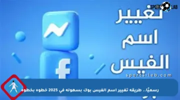 رسميًا.. طريقة تغيير اسم الفيس بوك بسهولة في 2025 خطوة بخطوة